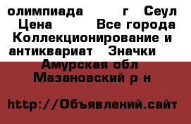 10.1) олимпиада : 1988 г - Сеул › Цена ­ 390 - Все города Коллекционирование и антиквариат » Значки   . Амурская обл.,Мазановский р-н